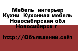 Мебель, интерьер Кухни. Кухонная мебель. Новосибирская обл.,Новосибирск г.